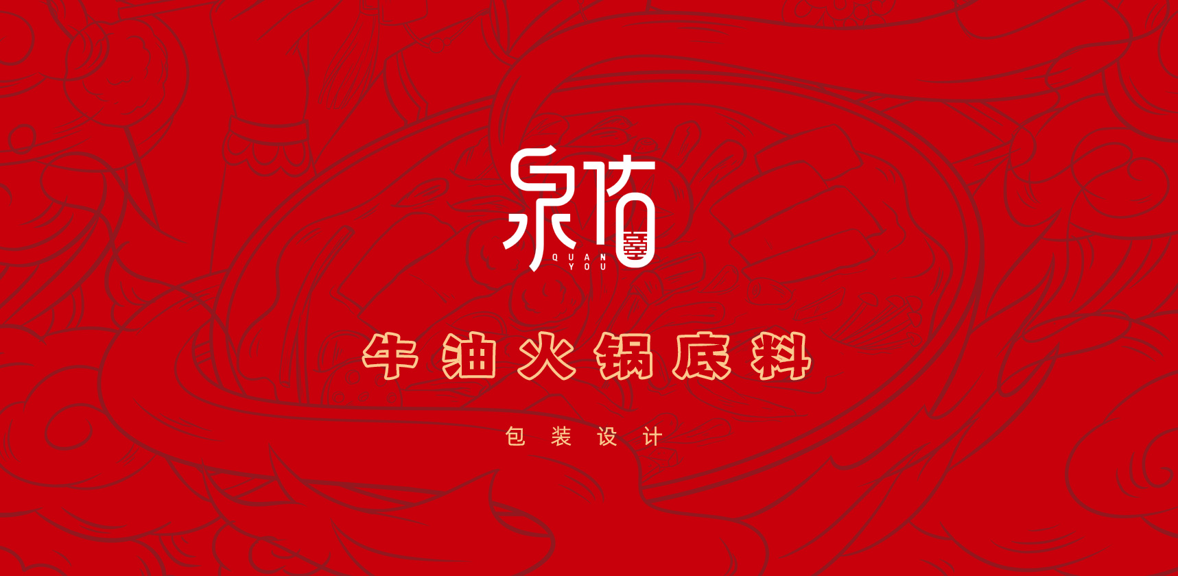 插畫(huà)設(shè)計(jì)，包裝設(shè)計(jì)，火鍋調(diào)料